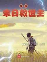 模拟：末日救世主图片