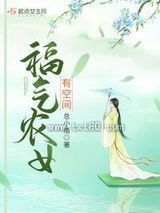 福气农女有空间图片