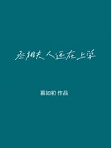 丞相大人养妻日常图片