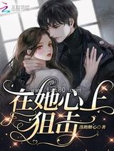 在她心上狙击图片