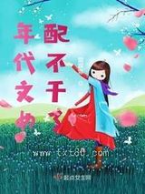 年代文女配不干了图片