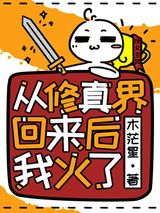 从修真界回来后我火了图片