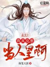 玄幻：我真没想当人皇啊图片