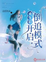 重生后开启倒追模式图片