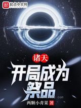 诸天：开局成为祭品图片