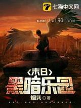 末日黑暗乐园图片