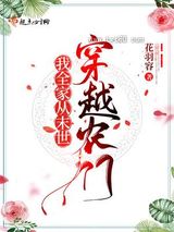我全家从末世穿越农门图片