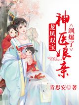 傲娇医妃：妖孽双宝圆滚滚图片