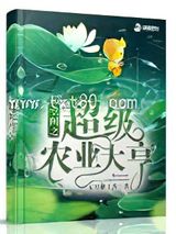 空间之超级农业大亨图片