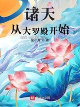 诸天从大罗殿开始图片