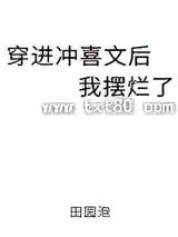 穿进冲喜文后我摆烂了图片