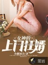 女神的上门狂婿图片