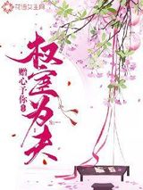 权宦为夫图片