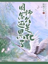 国师怎么还是黑化了图片