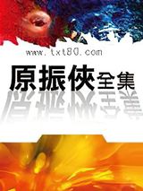 原振侠系列图片