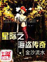 星际之海盗传奇图片