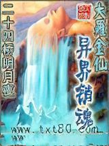 大罗金仙异界销魂图片