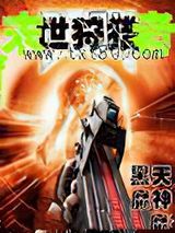 末世狩猎者图片