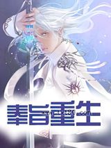 奉旨重生图片