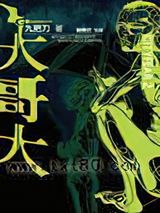 都市恐怖病·大哥大图片