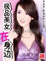 极品美女在身边图片