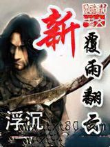 新覆雨翻云图片