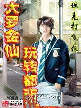 大罗金仙玩转都市图片