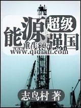 超级能源强国图片