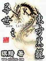 异世之东方黑龙图片