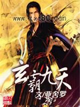 玄霸九天图片
