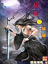 斗界之纵横图片