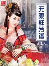 无限群芳谱图片