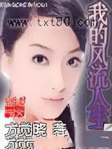 我的风流人生图片