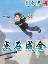点石成金图片