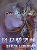 风起紫罗峡图片