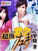 超级黄金左手图片