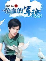 泣血的军魂图片