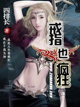 戒指也疯狂图片