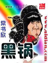 黑锅图片
