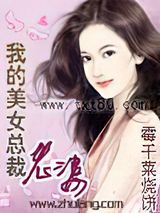 我的美女总裁老婆图片
