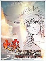 火影之漩涡六道图片