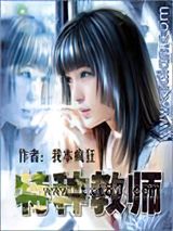 特种教师（我本疯狂）图片
