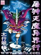 屠神灭魔异界行图片