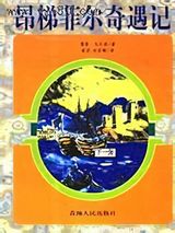 昂梯菲尔奇遇记之鬼车图片