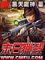 末世猎杀者图片