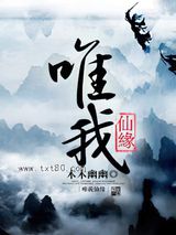 唯我仙缘图片