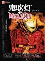 鬼吹灯（盗墓者的经历）图片