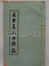 长春真人西游记图片