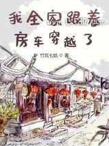 我全家跟着房车穿越了图片