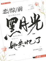 恋综前黑月光她失忆了图片